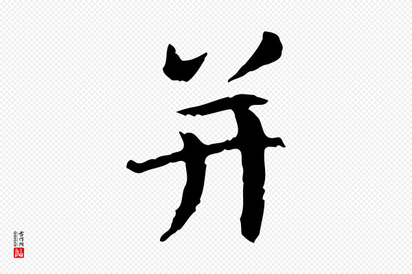 赵孟頫《感兴诗并序》并