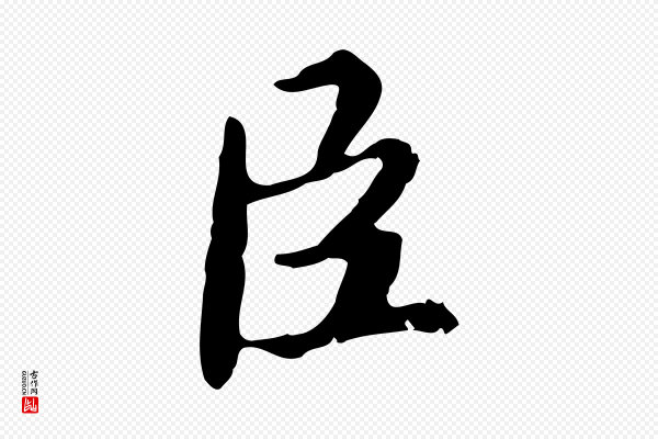 蔡襄《进诗帖》臣