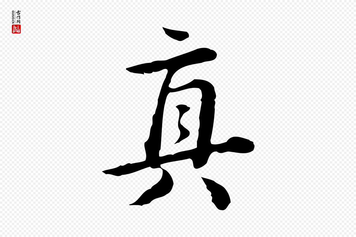 清代王顼龄《跋异趣帖》中的“真”字书法矢量图下载