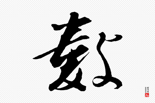 张舜民《五味子汤帖》數(数)