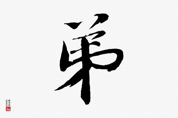 欧阳修《修史帖》弟