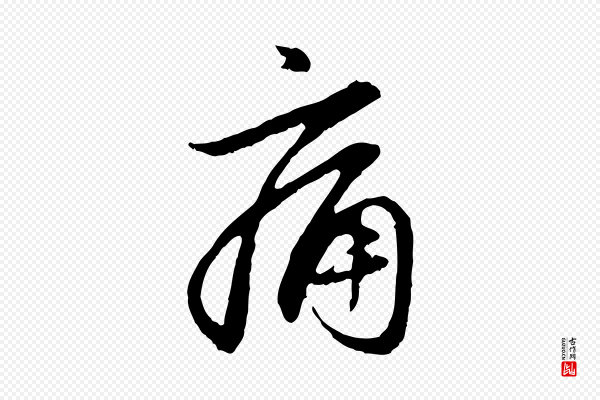 赵孟頫《与中峰札》痛