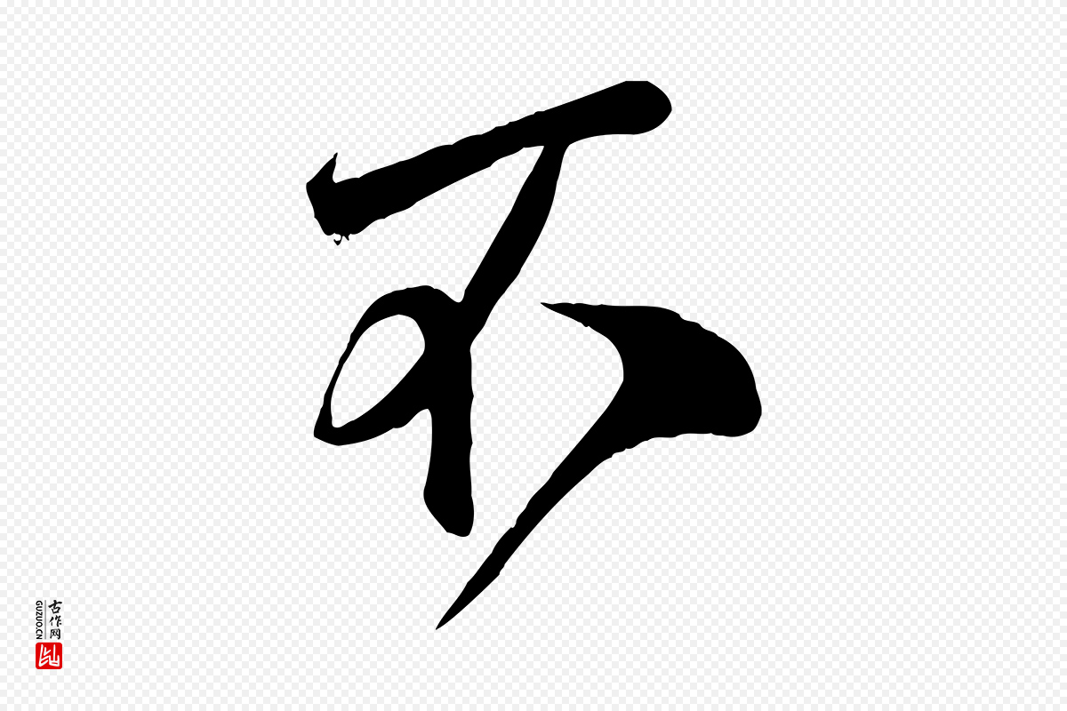 宋代邵仲恭《与存道帖》中的“不”字书法矢量图下载