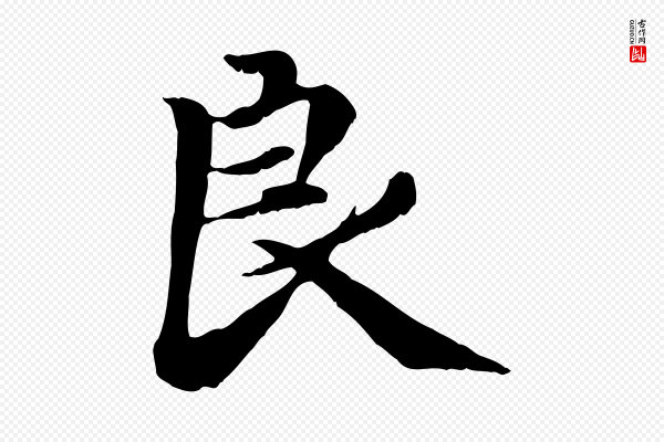 赵孟頫《感兴诗并序》良