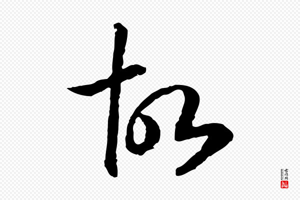高宗《嵇康养生论》故