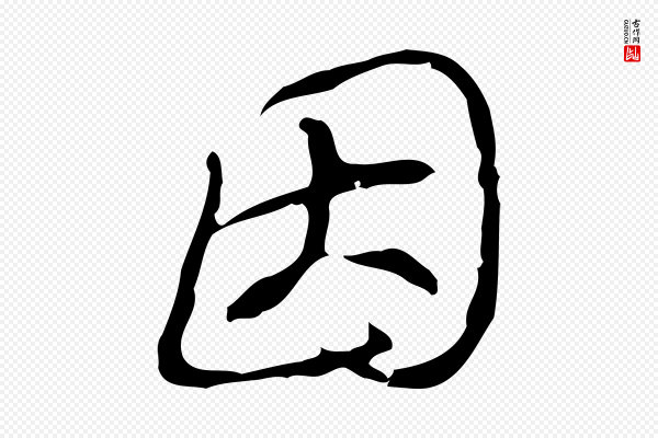 高宗《跋快雪时晴帖》因