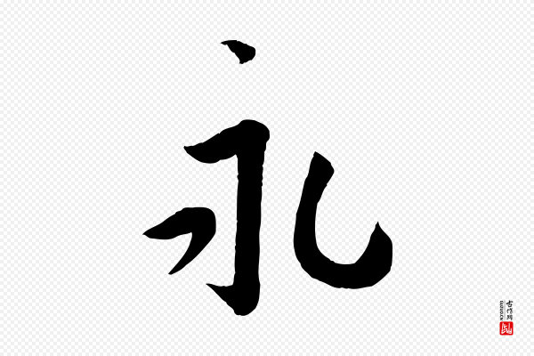 蔡襄《与安道帖》永