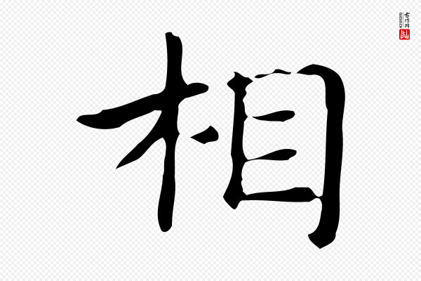 俞和《急就章释文》相