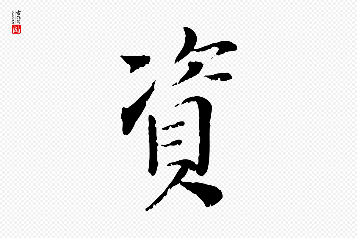 元代虞集《跋孝女曹娥碑》中的“資(资)”字书法矢量图下载
