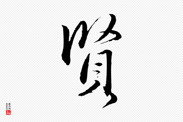 赵孟頫《与明远帖》賢(贤)