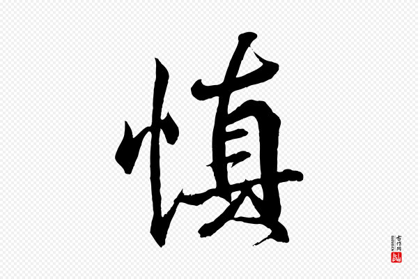 王羲之《临锺繇千字文》慎