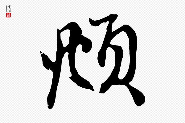 赵孟頫《与中峰札》頫