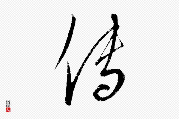 康里子山《颜鲁公论书帖》傳(传)