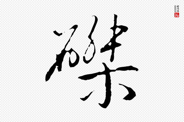 高宗《跋寒食帖》磔