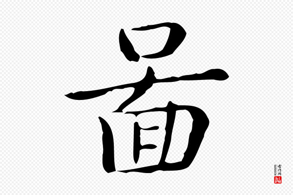 佚名《临右军东方先生画赞》圖(图)