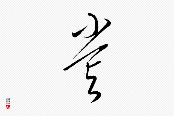 康里子山《颜鲁公论书帖》嘗(尝)