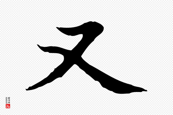 赵孟頫《太平兴国禅寺碑》又