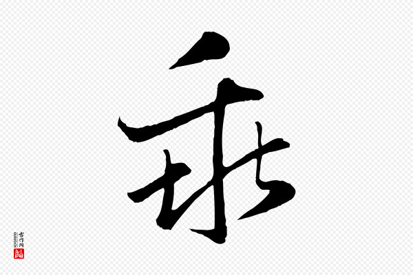 赵孟頫《感兴诗并序》乖