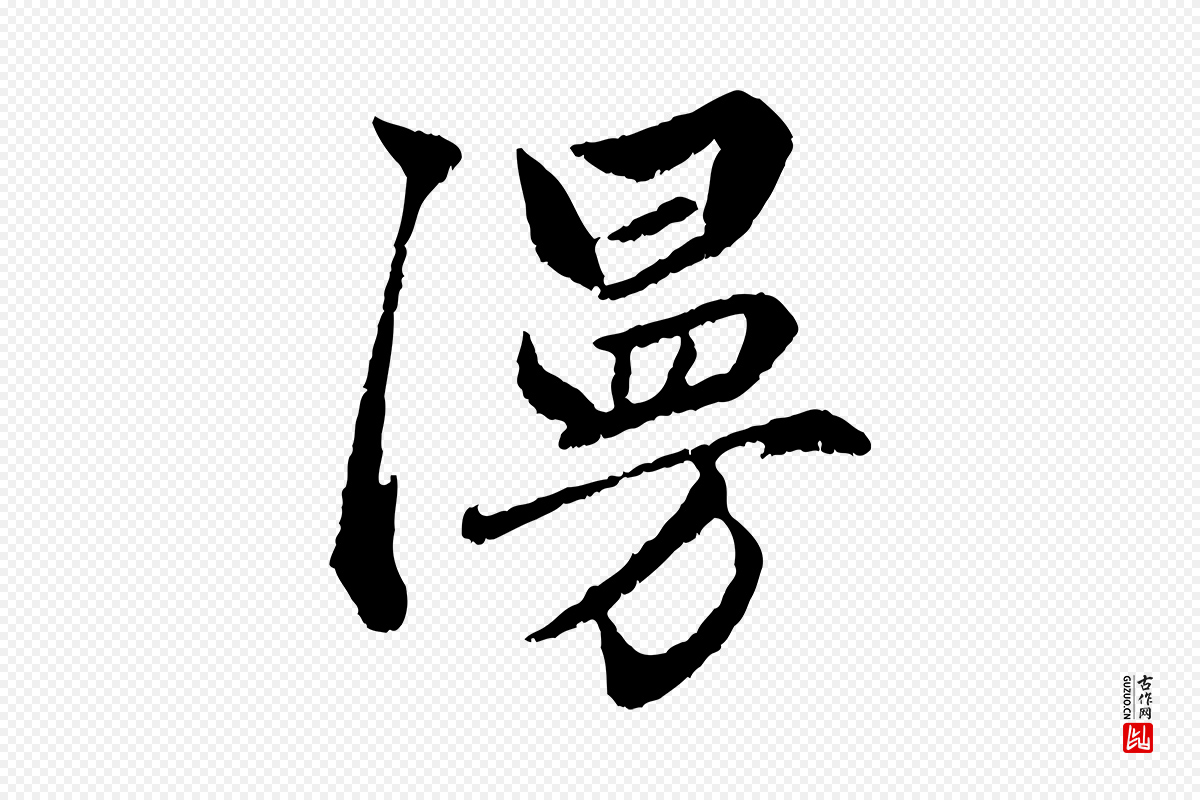 元代赵孟頫《绝交书》中的“漫”字书法矢量图下载