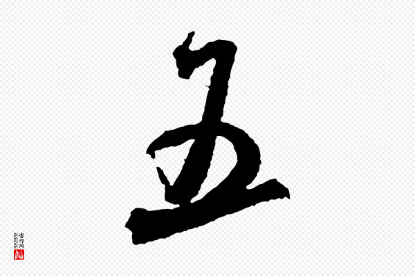 米芾《来戏帖》五