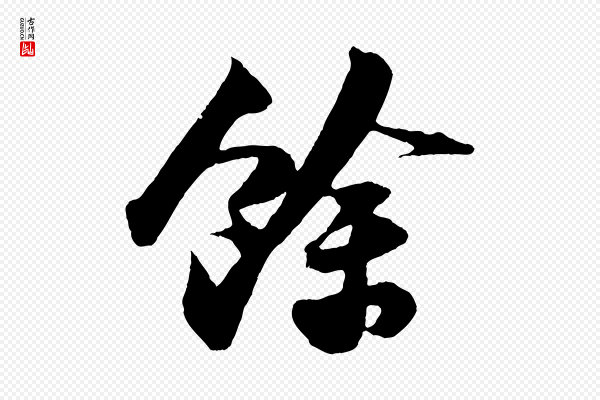 苏轼《中山松醪赋》餘(余)