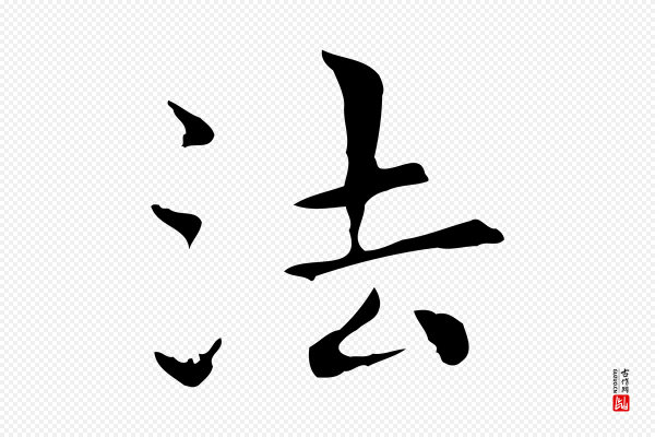 陆继善《跋双钩兰亭序》法