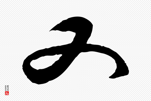 王守仁《与日仁帖》又