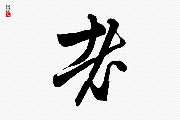 赵孟頫《次韵潜师》老