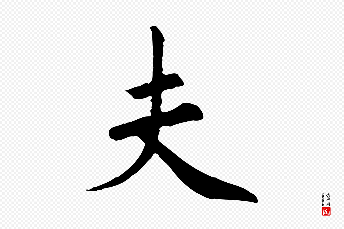 宋代《三希堂法帖》中的“夫”字书法矢量图下载