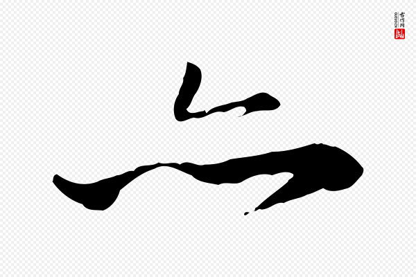 赵孟頫《与中峰札》亦