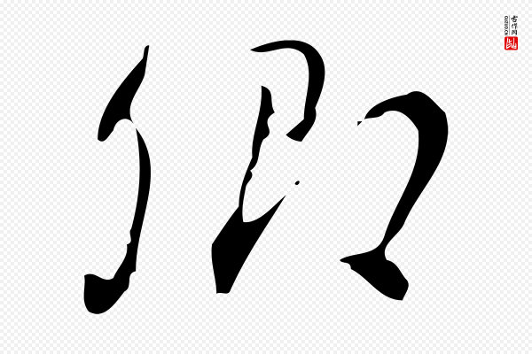 汪道会《跋临东方先生画赞》卿
