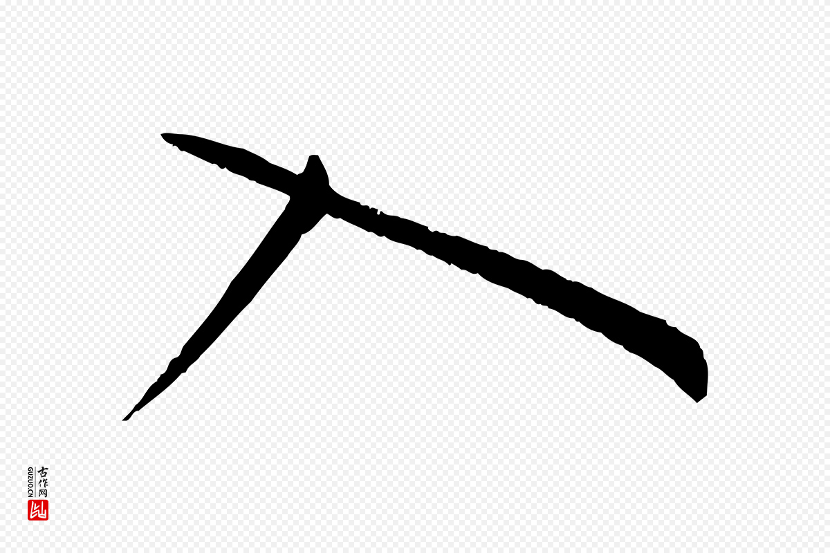 唐代孙过庭《书谱》中的“入”字书法矢量图下载