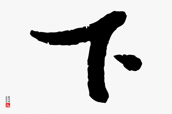 吴琚《焦山题名》下