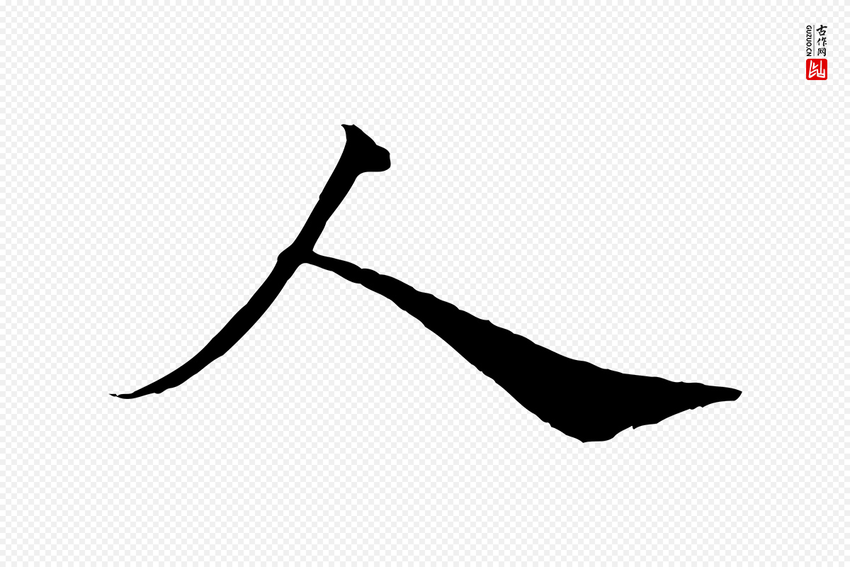 宋代苏轼《与久上人帖》中的“人”字书法矢量图下载