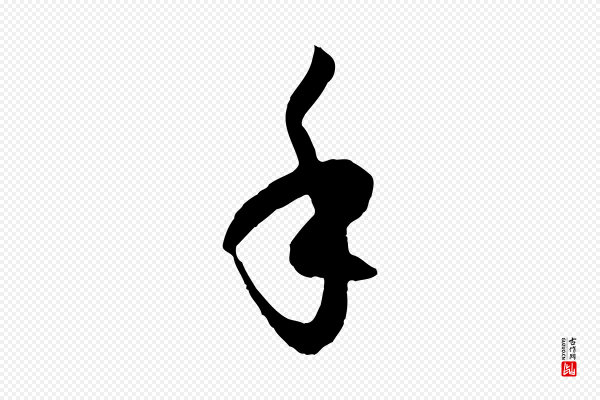 孙过庭《书谱》手