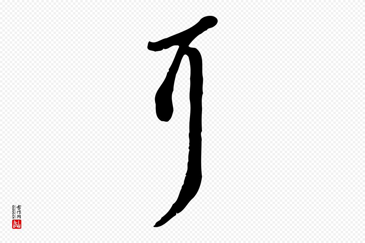 宋代苏轼《次韵秦太虚诗》中的“耳”字书法矢量图下载