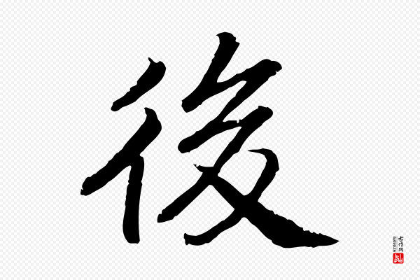 高宗《嵇康养生论》後(后)
