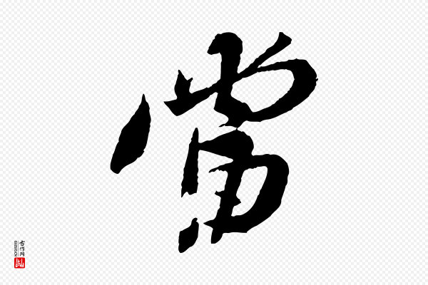 苏轼《安焘批答帖》當(当)