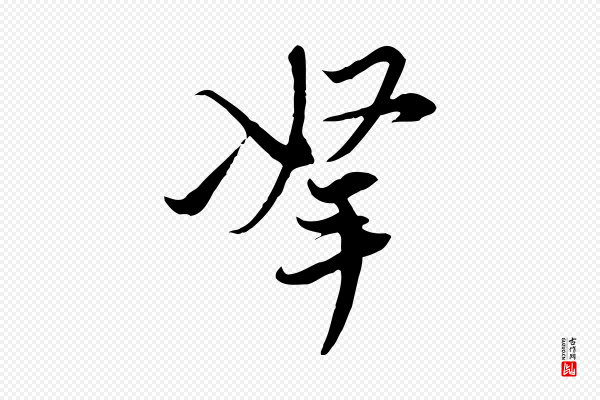 陈基《与伯行帖》拏