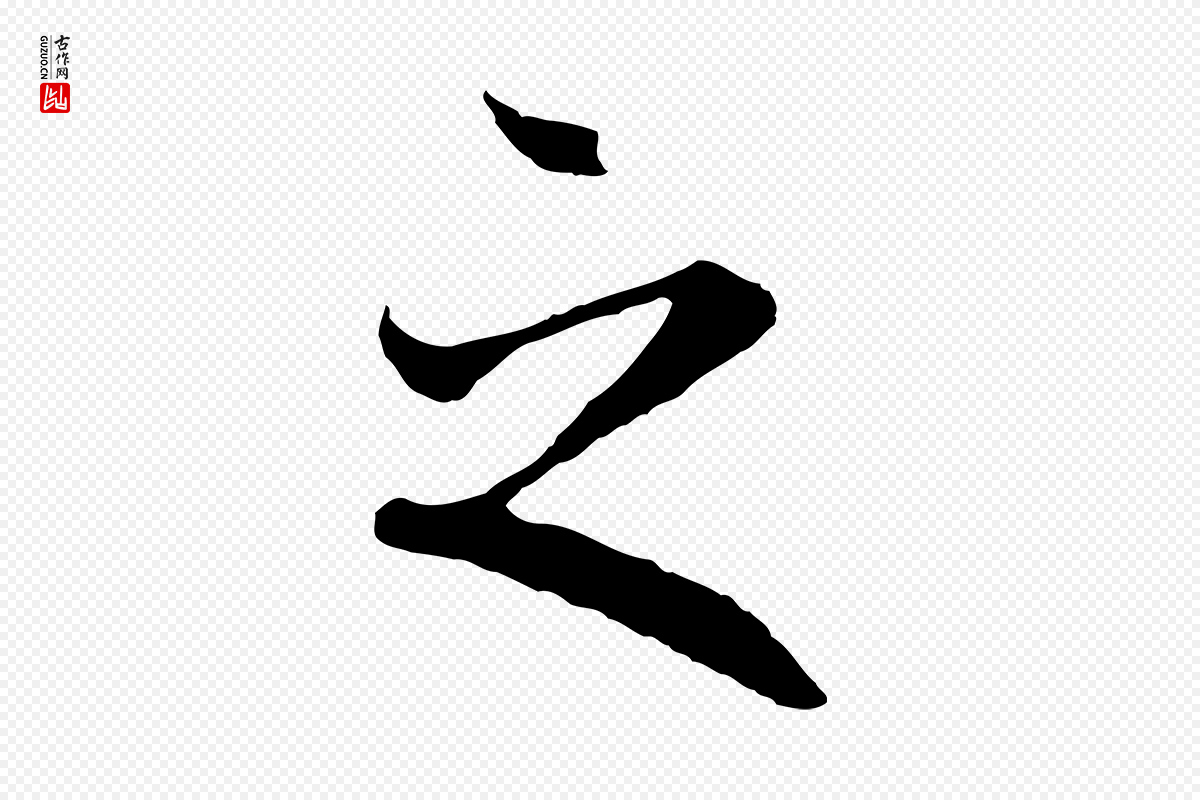 唐代冯承素《临兰亭序》中的“之”字书法矢量图下载