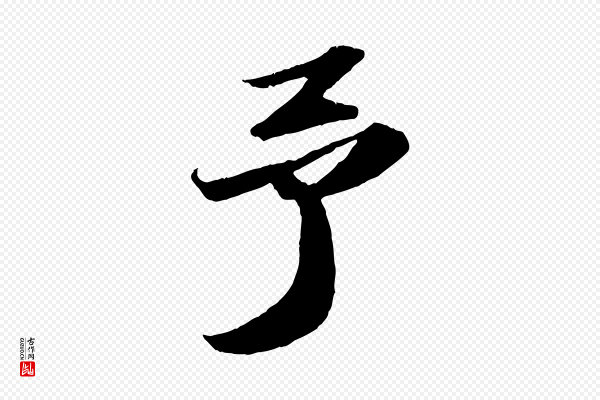 苏轼《中山松醪赋》予