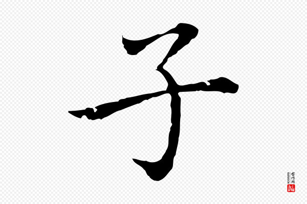 乃贤《南城咏古》子