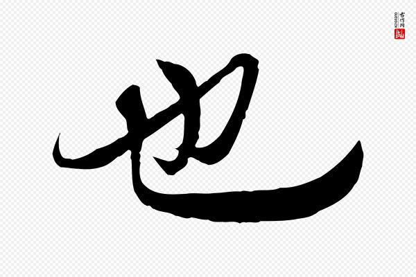 冯承素《临兰亭序》也