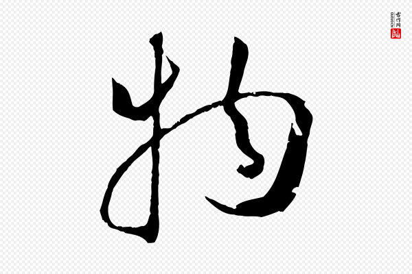 孙过庭《书谱》物