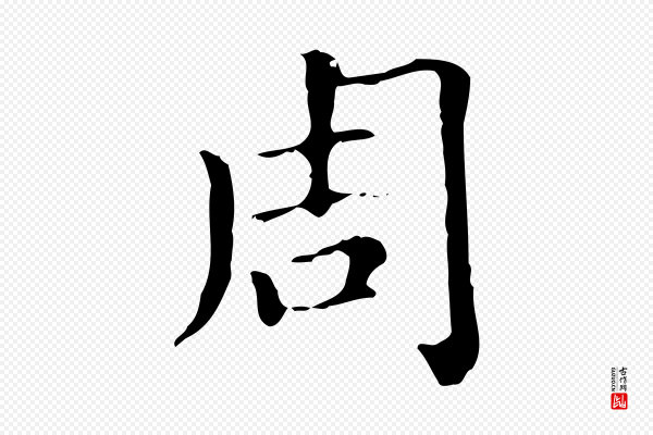 赵孟頫《无逸帖》周