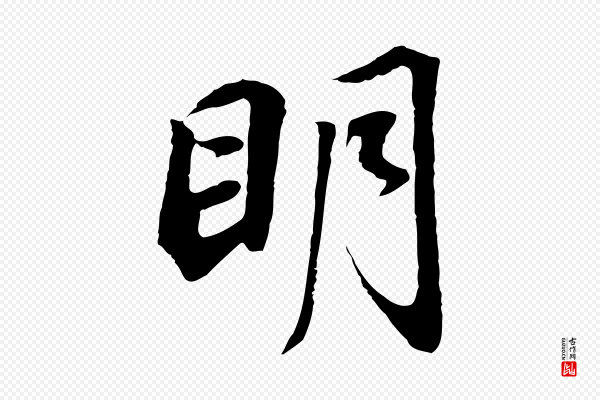 董其昌《邵康节先生自着无名公》明