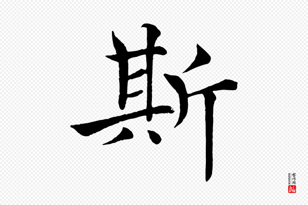 褚遂良《倪宽赞》斯