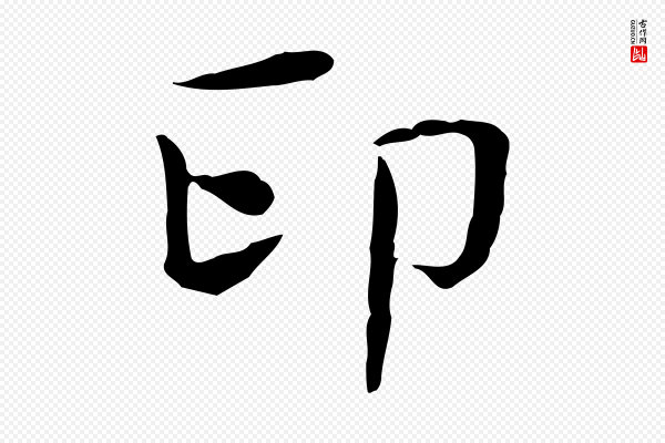 岳珂《跋万岁通天进帖》印