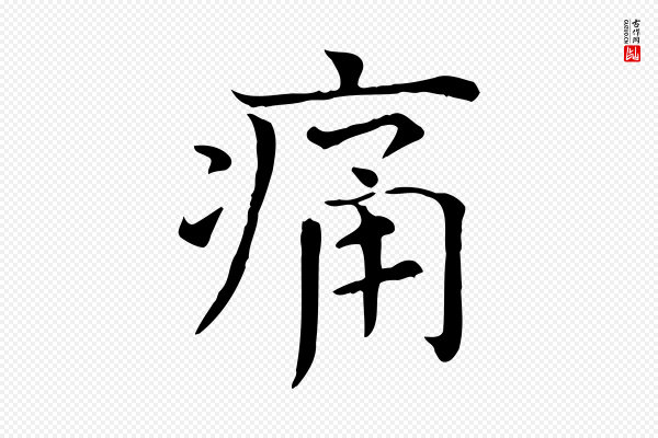 司马光《与太师帖》痛