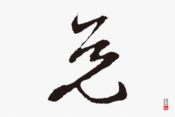 邓文原《邓佥事平安家书》免